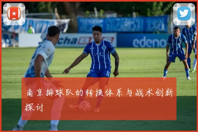 南京排球队的转换体系与战术创新探讨