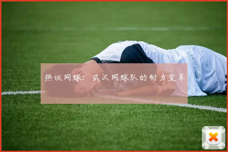 热议网球：武汉网球队的耐力变革