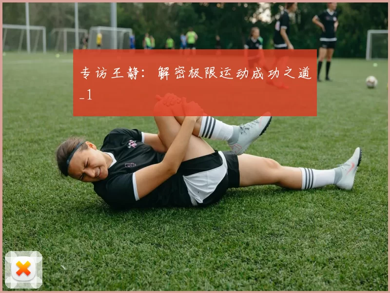 专访王静：解密极限运动成功之道_1