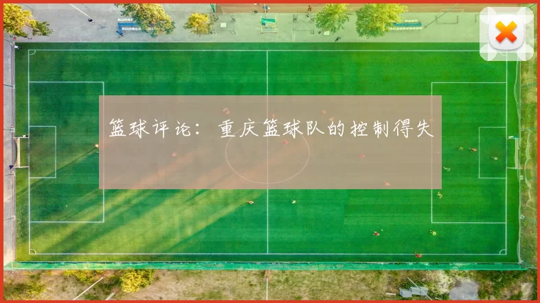 篮球评论：重庆篮球队的控制得失