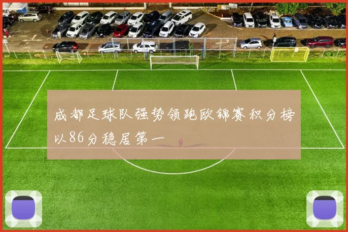 成都足球队强势领跑欧锦赛积分榜以86分稳居第一