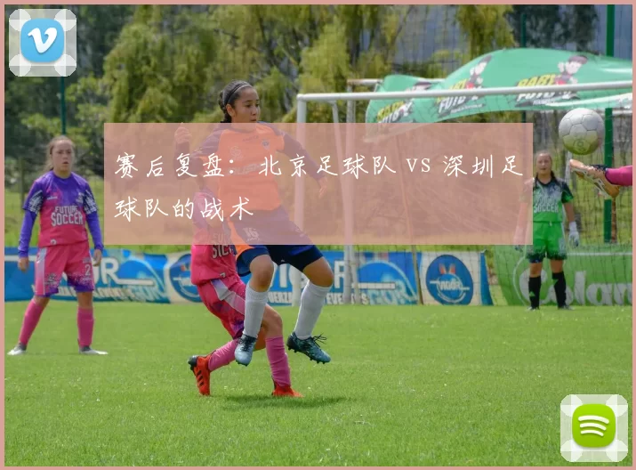 赛后复盘：北京足球队 vs 深圳足球队的战术