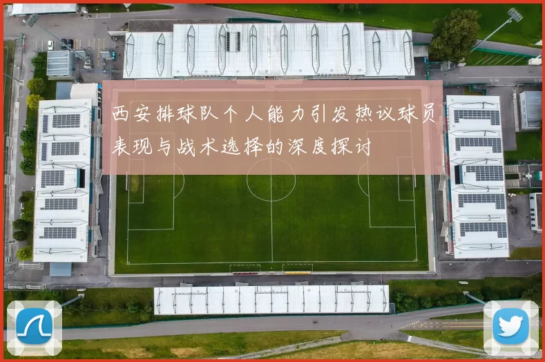 西安排球队个人能力引发热议球员表现与战术选择的深度探讨