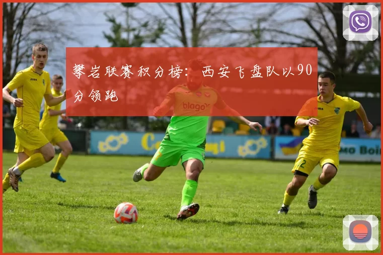 攀岩联赛积分榜：西安飞盘队以90分领跑