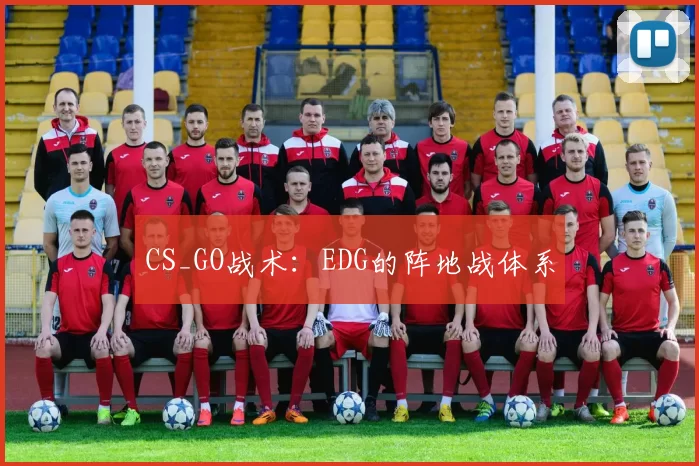 CS_GO战术：EDG的阵地战体系