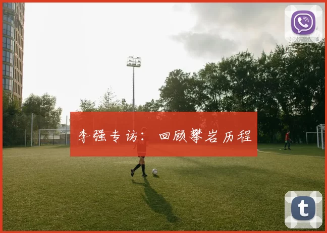 李强专访：回顾攀岩历程