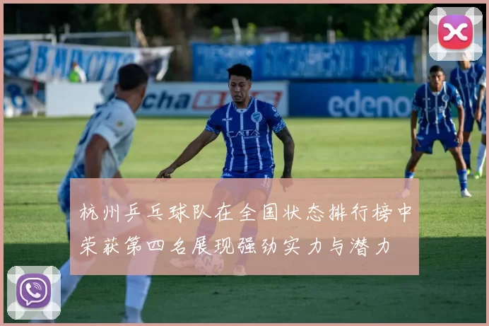 杭州乒乓球队在全国状态排行榜中荣获第四名展现强劲实力与潜力