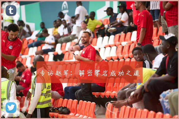 专访赵军：解密攀岩成功之道