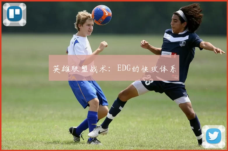 英雄联盟战术：EDG的快攻体系
