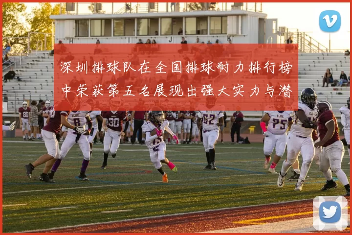 深圳排球队在全国排球耐力排行榜中荣获第五名展现出强大实力与潜力